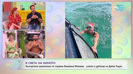 В света на киното - „На кафе“ (24.07.2024)