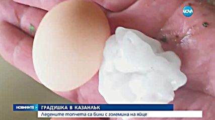 Градушка колкото яйце в Казанлък