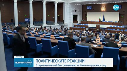 Депутатите очакват решението на Конституционния съд