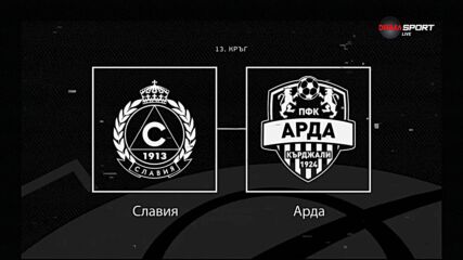 Преди кръга: Славия - Арда