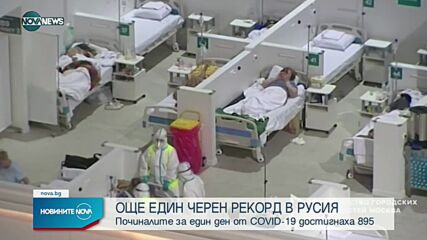 Пореден черен рекорд по смъртност от COVID-19 в Русия