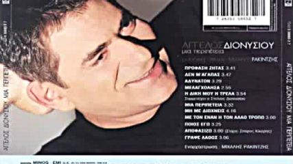 Aggelos Dionisios - Profasi zitas