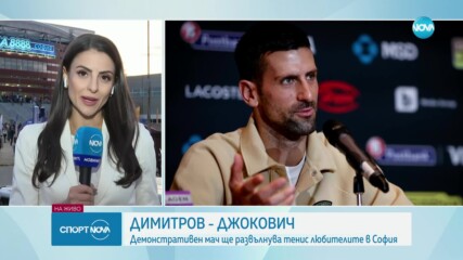 Демонстративен мач ще развълнува тенис любителите в София