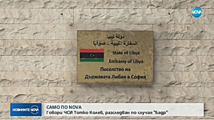 Казусът с либийския кораб: Говори съдебният изпълнител