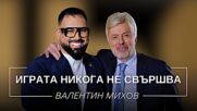 Валентин Михов: Играта никога не свършва | Мон Дьо: Храмът на историите