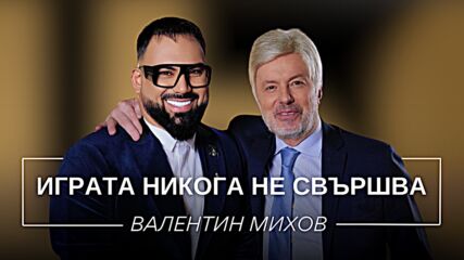 Валентин Михов: Играта никога не свършва | Мон Дьо: Храмът на историите