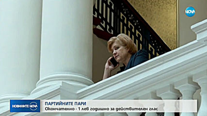 Парламентът свали държавната субсидия за партиите на 1 лев за глас (ОБЗОР)