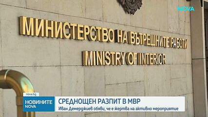 МВР потвърди, че Демерджиев е разпитван в ГДНП