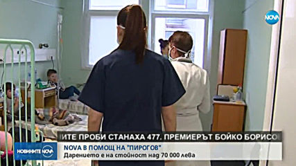 NOVA в помощ на "Пирогов"