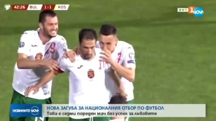 България - Косово 2:3 /репортаж/