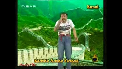 Господари На Ефира - Калеко алеко в Китаи