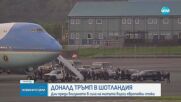 Доналд Тръмп е на визита в Шотландия