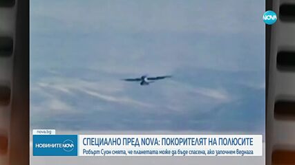 Ексклузивно за NOVA: Говори Робърт Суон - единственият човек, покорил и двата полюса без чужда помощ