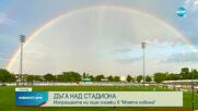 Двойна дъга украси стадион "Локомотив" в Горна Оряховица