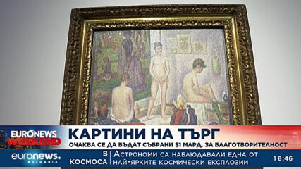 Картини на търг: Очаква се да бъдат събрани 1 млрд. долара за благотворителност