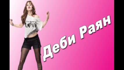 Реклама на група Деби Раян