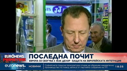 Европа се сбогува с Жак Делор – бащата на европейската интеграция