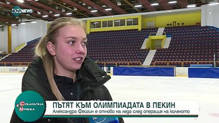 Александра Фейгин ще представя България във фигурното пързаляне на Олимпиадата