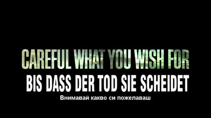 Внимавай какво си пожелаваш/careful What You Wish For-бг. субтитри