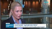„Здраве без риск“: Как да разпознаваме опасни продукти?
