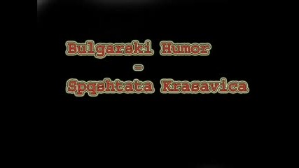 Bulgarski Humor - Spqshtata Krasavica - Komedy