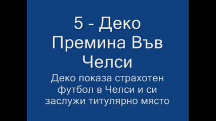 10 - Те Най - Запомнящи Се Футболни Моменти През 2008 Година - Втора Част