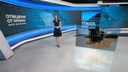 Темата на NOVA | Отведени от храма | 25 юли 2026