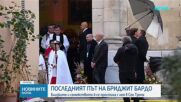 Погребаха Брижит Бардо в Сен Тропе