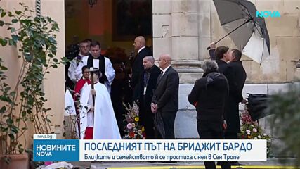 Погребаха Брижит Бардо в Сен Тропе