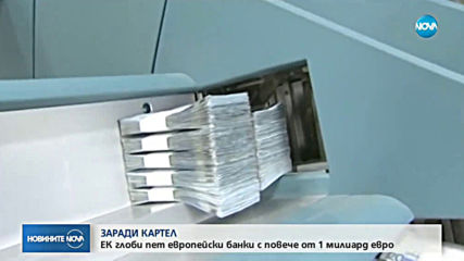 ЕК глоби 5 банки с над 1 млрд. евро