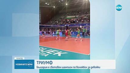 България е новият световен шампион по волейбол за девойки до 19 години