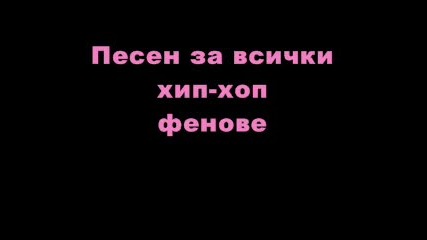 За Всички Фенове На Хип - Хопа 