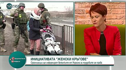 Инициативата "Женски кръгове" информира украинките-бежанки за трудовите им права