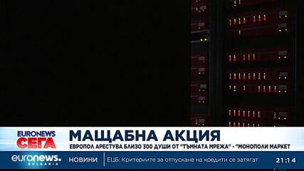Европол арестува близо 300 души от т.нар. тъмна мрежа „Монополи маркет“