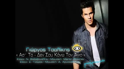 Гръцко 2о13 Giorgos azis Tsalikis As' to Den Sou Kano Ton Agio ( Official 2013 )