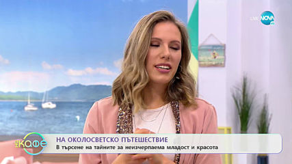 Албена в света на красотата: Тайните за красота, предавани от поколеня - „На кафе” (02.06.2020)