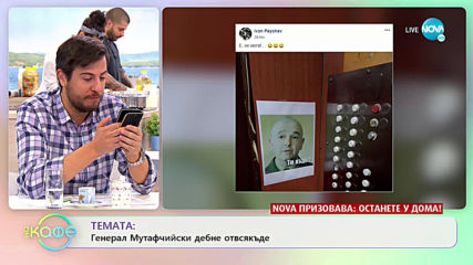 Генерал Мутафчийски дебне отвсякъде - „На кафе” (31.03.2020)