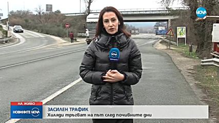 ЗАСИЛЕН ТРАФИК: Хиляди тръгват на път след почивните дни