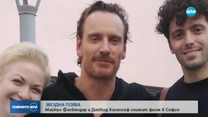 Майкъл Фасбендер и Дейвид Хаселхоф снимат филм в София
