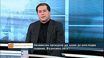 Независим прокурор ще може да разследва главния. Възможно ли е?