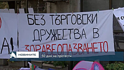 50 дни на протести