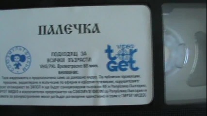 Българското Vhs издание на Палечка От Таргет Видео