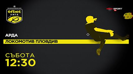 Арда - Локомотив Пловдив на 23 ноември, събота от 12.30 ч. по DIEMA SPORT