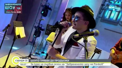 ШОУТО ТРЯБВА ДА ПРОДЪЛЖИ: За края на първия сезон на "Забраненото шоу на Рачков"