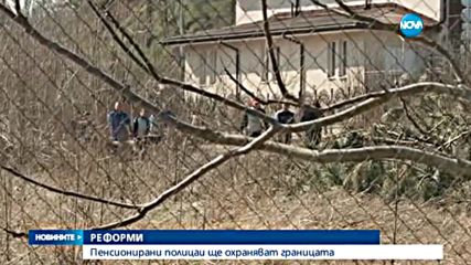 РЕФОРМИ: Пенсионирани полицаи ще охраняват границата