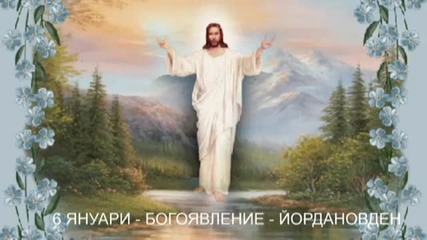 Честит Йордановден - Богоявление