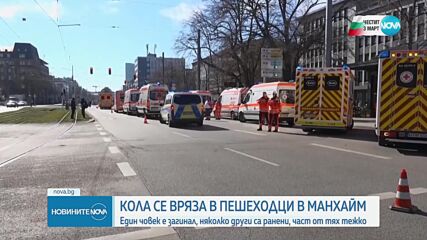 Кола се вряза в пешеходци в Манхайм, има загинал и ранени