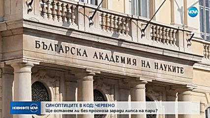 България - заплашена да остане без прогноза за времето