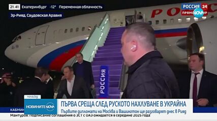 Висши представители на САЩ и Русия ще преговарят днес в Рияд
