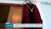 Съдиите избират своя представител в КС